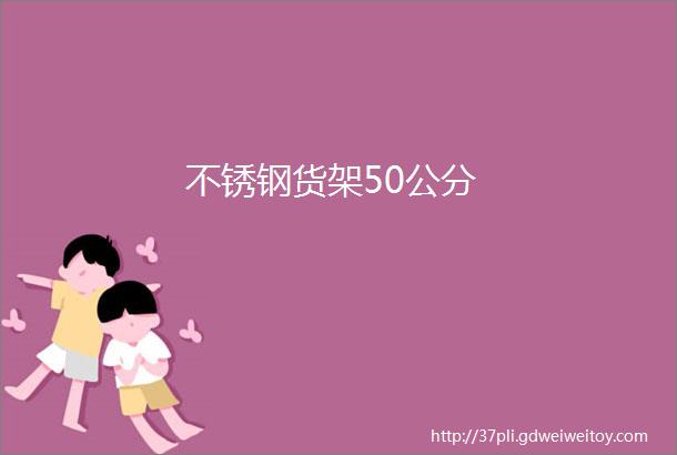 不锈钢货架50公分